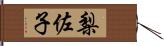 梨佐子 Hand Scroll