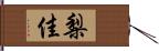 梨佳 Hand Scroll