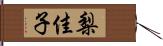 梨佳子 Hand Scroll