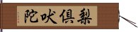 梨倶吠陀 Hand Scroll