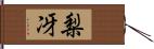 梨冴 Hand Scroll