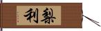 梨利 Hand Scroll