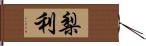 梨利 Hand Scroll