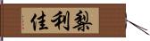 梨利佳 Hand Scroll