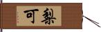 梨可 Hand Scroll