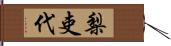 梨吏代 Hand Scroll