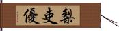 梨吏優 Hand Scroll