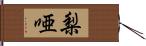 梨唖 Hand Scroll