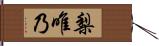 梨唯乃 Hand Scroll