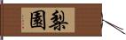 梨園 Hand Scroll