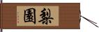 梨園 Hand Scroll