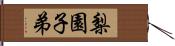 梨園子弟 Hand Scroll