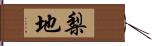 梨地 Hand Scroll