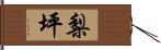 梨坪 Hand Scroll