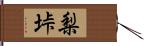 梨垰 Hand Scroll