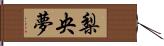 梨央夢 Hand Scroll