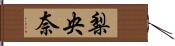 梨央奈 Hand Scroll