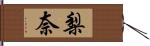 梨奈 Hand Scroll