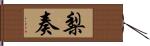 梨奏 Hand Scroll