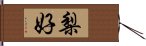 梨好 Hand Scroll