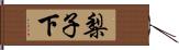 梨子下 Hand Scroll