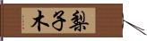 梨子木 Hand Scroll