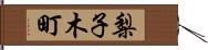 梨子木町 Hand Scroll
