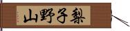 梨子野山 Hand Scroll