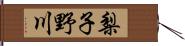 梨子野川 Hand Scroll