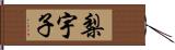 梨宇子 Hand Scroll