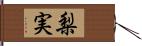 梨実 Hand Scroll