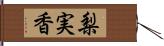 梨実香 Hand Scroll