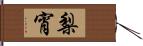 梨宵 Hand Scroll