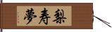 梨寿夢 Hand Scroll