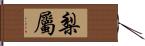 梨屬 Hand Scroll