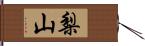 梨山 Hand Scroll