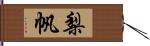 梨帆 Hand Scroll