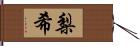 梨希 Hand Scroll