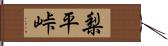 梨平峠 Hand Scroll