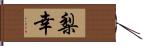 梨幸 Hand Scroll