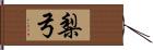 梨弓 Hand Scroll