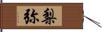 梨弥 Hand Scroll