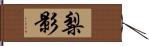 梨影 Hand Scroll