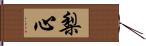 梨心 Hand Scroll