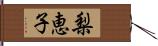 梨恵子 Hand Scroll