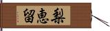 梨恵留 Hand Scroll