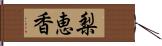 梨恵香 Hand Scroll