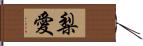 梨愛 Hand Scroll