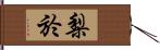 梨於 Hand Scroll