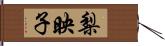 梨映子 Hand Scroll